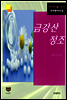금강산 정조 (한국문학전집 381)