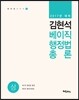 2017 김현석 베이직 행정법총론
