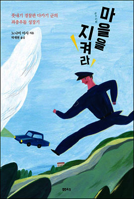 마을을 지켜라