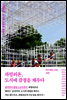 파빌리온, 도시에 감정을 채우다