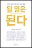 될 일은 된다