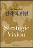 전략적 비전