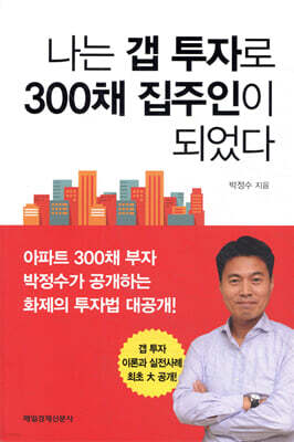 나는 갭 투자로 300채 집주인이 되었다
