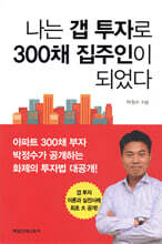 나는 갭 투자로 300채 집주인이 되었다