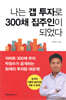 나는 갭 투자로 300채 집주인이 되었다