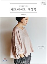 스타일링이 쉬운 핸드메이드 여성복