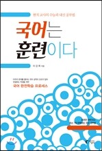 국어는 훈련이다