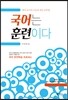 국어는 훈련이다