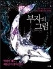 부자의 그림