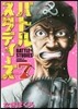 バトルスタディ-ズ   7