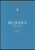 銀行涉外擔當竹中治夫~『金融腐蝕列島 4
