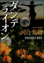 ダンデライオン