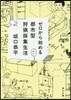 ゼロから始める都市型狩獵採集生活