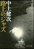路上のジャズ