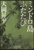 ミンドロ島ふたたび