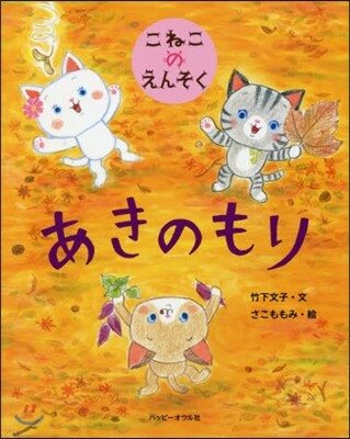 こねこのえんそく あきのもり