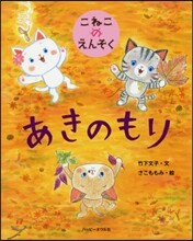こねこのえんそく あきのもり