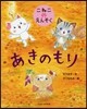 こねこのえんそく あきのもり