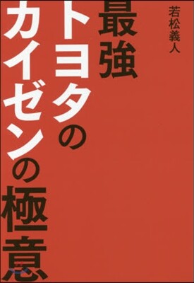 最强トヨタのカイゼンの極意