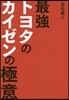 最强トヨタのカイゼンの極意