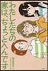 わたしたちの家は,ちょっとへんです