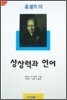 훔볼트의 상상력과 언어