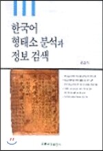 한국어 형태소 분석과 정보검색