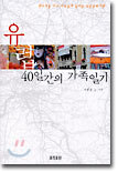 유럽 40일간의 가족일기