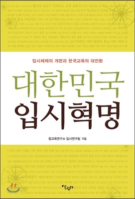 대한민국 입시혁명