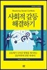 사회적 갈등 해결하기