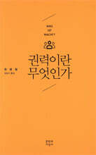 권력이란 무엇인가