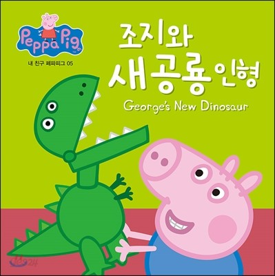 조지와 새 공룡 인형 : George’s New Dinosaur