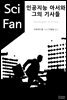 인공지능 아서와 그의 기사들 - SciFan 제26권