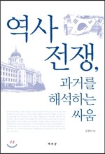 역사 전쟁, 과거를 해석하는 싸움