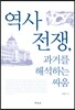 역사 전쟁, 과거를 해석하는 싸움
