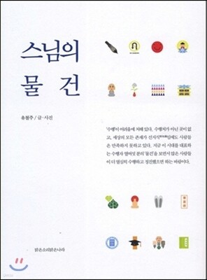 스님의 물건