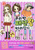 우리 반 패션왕 따라잡기