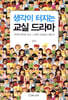생각이 터지는 교실 드라마