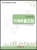 기계수동조립 기계부품조립