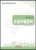기계수동조립 조립부품준비