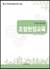 기계수동조립 조립현장교육