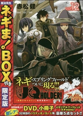 UQ HOLDER! 12 ネギま!BOX付き限定版