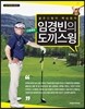 임경빈의 도끼스윙 다운블로