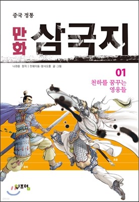 만화 삼국지 1