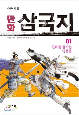 만화 삼국지 1