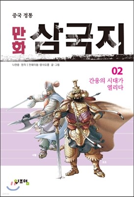 만화 삼국지 2