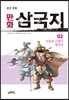 만화 삼국지 2