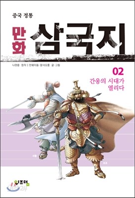 만화 삼국지 2