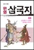 만화 삼국지 3