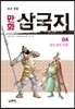 만화 삼국지 4